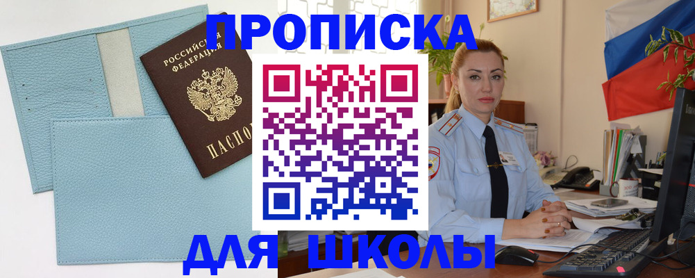 временная регистрация для школы в Мирном